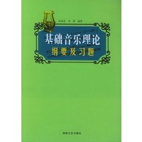 基础音乐理论纲要及习题