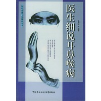 医生细说耳鼻喉病