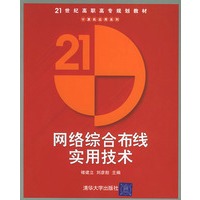 网络综合布线实用技术——二十一世纪高职高专规划教材计算机应用系列