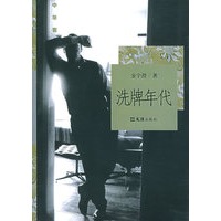 洗牌年代金宇澄著）--中年客丛书