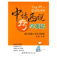 中话西说巧学英语—流行语篇+文化习俗篇