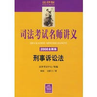 司法考试名师讲义:刑事诉讼法(2008全新版 附光盘)