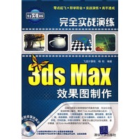 完全实战演练——3DS MAX效果图制作（配光盘）（完全实战演练）