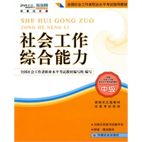 社工考试教材-社会工作综合能力（中级）（2010年版 2011年沿用此版 民政部指定教材）