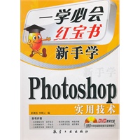 一学必会 新手学：Photoshop实用技术（赠盘）