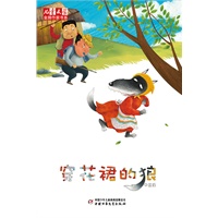 《儿童文学》金牌作家书系——穿花裙的狼
