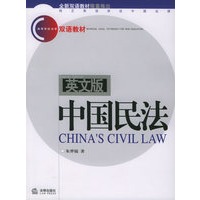 英文版中国民法——高等学校法学双语教材
