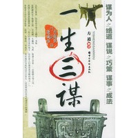 一生三谋--善处事.巧说话.能成事