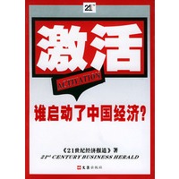 激活：谁启动了中国经济