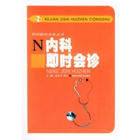 内科即时会诊——科学即时会诊丛书