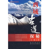 西域古道探秘
