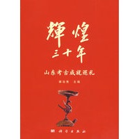 辉煌30年——山东文物考古成就展