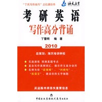 2010考研英语写作高分背诵