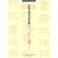 名碑名帖笔法析解系列-《张迁碑》笔法析解