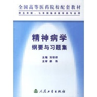 精神病学纲要与习题集(供5年制7年制临床医学类专业用)/全国高等医药院校配套教材
