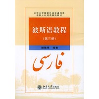波斯语教程（第三册）——本科人才培养基地教材