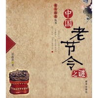 中国老节令之谜——老夫说老从书