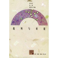 批判与重建