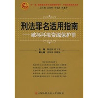 刑法罪名适用指南——破坏环境资源保护罪(中国法律适用文库)