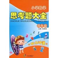 小学数学：思考题大全（四年级）