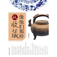 像他们那样玩收藏