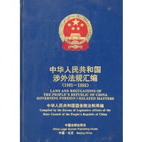 中华人民共和国涉外法规汇编.1991-1992年:中英文对照