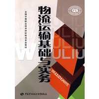 物流运输基础与实务