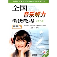 全国音乐听力考级教程第3级 附CD一张