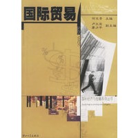 国际贸易/国际经济与金融系列丛书