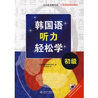 韩国语听力轻松学.初级（附光盘）