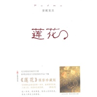 莲花（摄影珍藏版：独家收录安妮宝贝摄影作品）