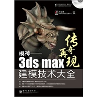 模神——3ds Max建模技术大全(含DVD光盘1张)