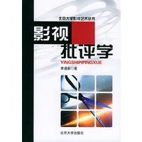 影视批评学——北京大学影视艺术丛书