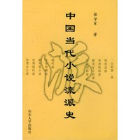 中国当代小说流派史