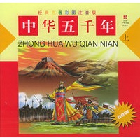 中华五千年（上下）（精）/经典名著彩图注音版