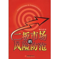 二板市场的风险防范