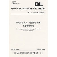 DL/T972-2005/IEC61318：2003带电作业工具、装置和设备的质量保证导则