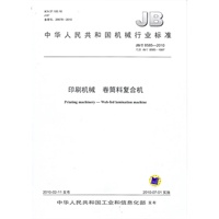印刷机械 卷筒料复合机(JB/T8585-2010)