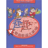 趣趣英语4：歌曲歌谣大家唱(配光盘)