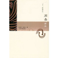 周易译注——十三经译注