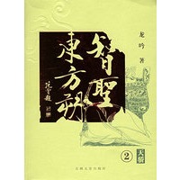 智圣东方朔2：天骄