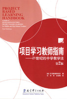 项目学习教师指南——21世纪的中学教学法（第2版）