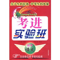 考进实验班：初中语文