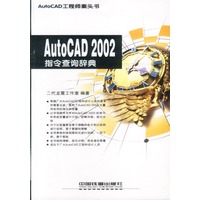 AutoCAD2002指令查询辞典
