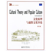 文化原理与通俗文化导论（第三版）（影印版）——培文书系·人文科学系列