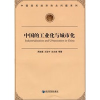 中国的工业化与城市化