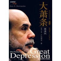 大萧条（精品版）（宏观经济学的圣杯，联储掌门人的卓见）
