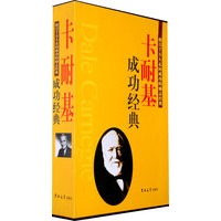 卡耐基成功经典（全三卷）