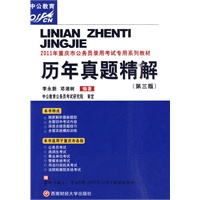 2011年重庆市公务员录用考试专业系列教材：历年真题精解（第三版）赠送卡面值150元