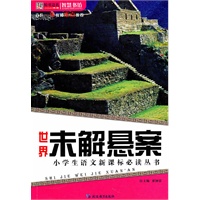 智慧书坊：世界未解悬案